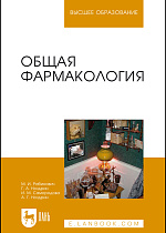 Общая фармакология, Рабинович М.И., Ноздрин Г.А., Самородова И.М., Ноздрин А.Г., Издательство Лань.
