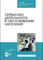 Сервисная деятельность в обслуживании населения, Свириденко Ю.П., Хмелев В.В., Издательство Лань.