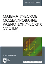 Математическое моделирование радиотехнических систем, Монаков А.А., Издательство Лань.