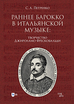 Раннее барокко в итальянской музыке: творчество Джироламо Фрескобальди