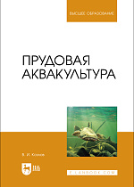 Прудовая аквакультура, Козлов В. И., Издательство Лань.