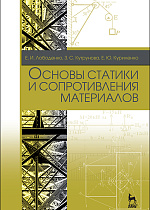 Основы статики и сопротивления материалов, Лободенко Е.И., Кутрунова З.С., Куриленко Е.Ю., Издательство Лань.