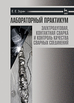 Лабораторный практикум: электродуговая, контактная сварка и контроль качества сварных соединений, Зорин Е.Е., Издательство Лань.