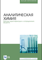 Аналитическая химия. Методы идентификации  и определения веществ, Булатов М. И., Ганеев А. А., Дробышев А. И., Ермаков С. С., Калинкин И. П., Москвин Л. Н., Немец В. М., Семенов В. Г., Чижик В. И., Якимова Н. М., Издательство Лань.