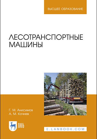 Лесотранспортные машины, Анисимов Г. М., Кочнев А. М., Издательство Лань.