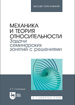 Механика и теория относительности. Задачи семинарских занятий с решениями, Силагадзе З. К., Издательство Лань.