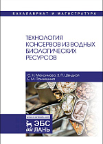 Технология консервов из водных биологических ресурсов, Максимова С.Н., Швидкая З.П., Панчишина Е.М., Издательство Лань.