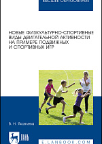 Новые физкультурно-спортивные виды двигательной активности на примере подвижных и спортивных игр, Яковлева В. Н., Издательство Лань.