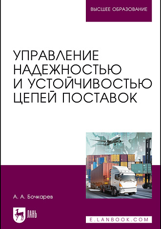 Управление надежностью и устойчивостью цепей поставок, Бочкарев А. А., Издательство Лань.