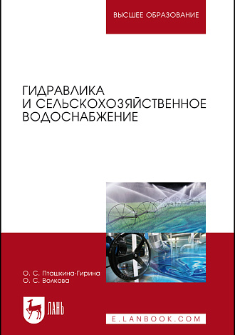 Гидравлика и сельскохозяйственное водоснабжение