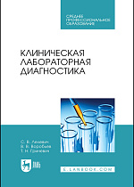 Клиническая лабораторная диагностика, Лелевич С. В., Воробьев В.В., Гриневич Т.Н., Издательство Лань.