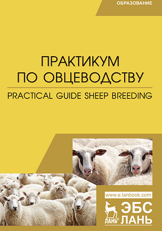 Практикум по овцеводству. Practical guide Sheep breeding, Юлдашбаев Ю. А., Трухачев В. И., Траисов Б. Б., Есенгалиев К. Г., Смагулов Д. Б., Бейшова И. С., Чылбак-оол С. О., Ахметова А. К., Абдулмуслимов А. М., Издательство Лань.