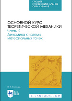 Основной курс теоретической механики. Часть 2. Динамика системы материальных точек, Бухгольц Н. Н., Издательство Лань.