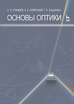 Основы оптики, Стафеев С.К., Боярский К.К., Башнина Г.Л., Издательство Лань.