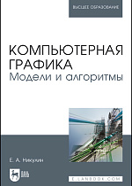 Компьютерная графика. Модели и алгоритмы, Никулин Е. А., Издательство Лань.