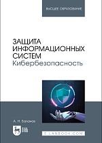 Защита информационных систем. Кибербезопасность, Баланов А. Н., Издательство Лань.