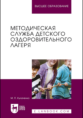 Методическая служба детского оздоровительного лагеря, Кулаченко М. П., Издательство Лань.