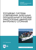 Топливные системы современных дизельных, газодизельных и газовых транспортных двигателей внутреннего сгорания, Белоусов Е.В., Издательство Лань.