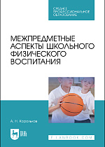 Межпредметные аспекты школьного физического воспитания, Корольков А.Н., Издательство Лань.