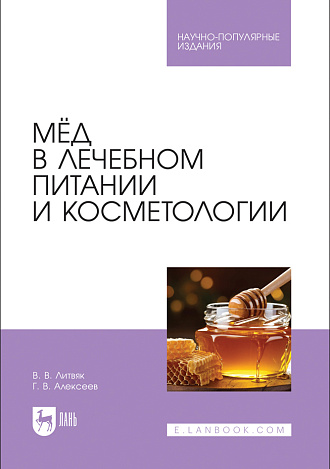 Мёд в лечебном питании и косметологии, Литвяк В. В., Алексеев Г.В., Издательство Лань.