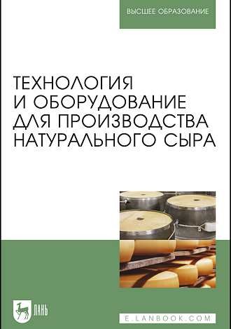 Технология и оборудование для производства натурального сыра, Раманаускас И.-Р.  И., Майоров А. А., Мусина О. Н., Шингарева Т. И., Полищук Г. Е., Издательство Лань.