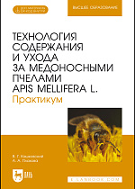 Технология содержания и ухода за медоносными пчелами APIS MELLIFERA L. Практикум, Кашковский В. Г., Плахова А. А., Издательство Лань.