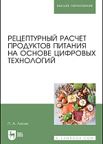 Рецептурный расчет продуктов питания на основе цифровых технологий, Лисин П. А., Издательство Лань.