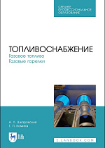 Топливоснабжение. Газовое топливо. Газовые горелки, Шкаровский А.Л., Комина Г.П., Издательство Лань.