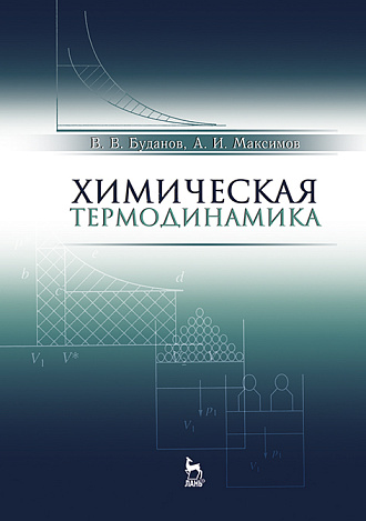 Химическая термодинамика, Буданов В.В., Максимов А.И., Издательство Лань.