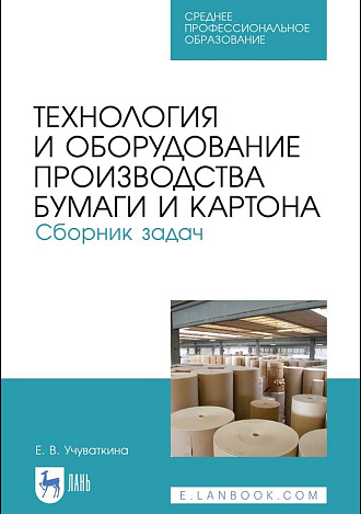 Технология и оборудование производства бумаги и картона. Сборник задач, Учуваткина Е. В., Издательство Лань.