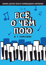 Всё, о чём пою. Сборник детских песен в сопровождении фортепиано., Помазкин И.Г., Издательство Лань.