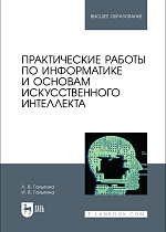 Практические работы по информатике и основам искусственного интеллекта, Галыгина Л. В., Галыгина И. В., Издательство Лань.