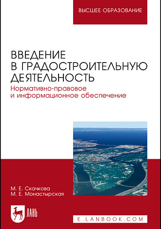 Введение в градостроительную деятельность. Нормативно-правовое и информационное обеспечение, Скачкова М.Е., Монастырская М.Е., Издательство Лань.