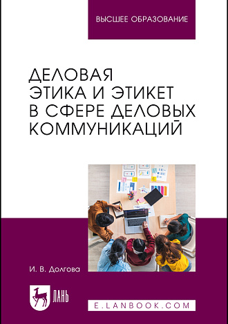 Деловая этика и этикет в сфере деловых коммуникаций, Долгова И. В., Издательство Лань.