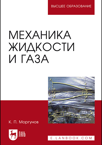 Механика жидкости и газа, Моргунов К. П., Издательство Лань.