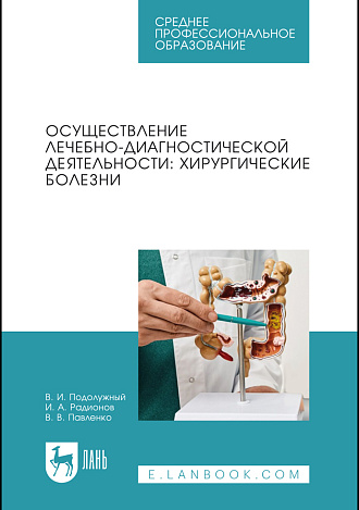Осуществление лечебно-диагностической деятельности: хирургические болезни, Подолужный В. И., Радионов И. А., Павленко В. В., Издательство Лань.