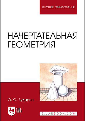 Начертательная геометрия, Бударин О.С., Издательство Лань.