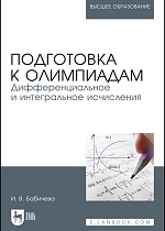 Подготовка к олимпиадам. Дифференциальное и интегральное исчисление, Бабичева И. В., Издательство Лань.