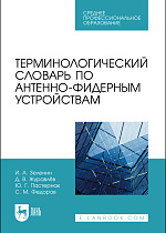 Терминологический словарь по антенно-фидерным устройствам, Зеленин И. А., Журавлёв Д. В., Пастернак Ю. Г., Федоров С. М., Издательство Лань.