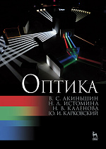 Оптика, Акиньшин В.С., Истомина Н.Л., Каленова Н.В., Карковский Ю.И., Издательство Лань.