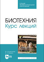 Биотехния. Курс лекций, Колесников В.В., Машкин В. И., Издательство Лань.