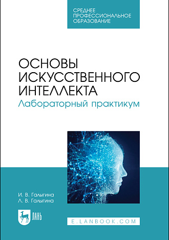 Основы искусственного интеллекта. Лабораторный практикум, Галыгина И. В., Галыгина Л. В., Издательство Лань.