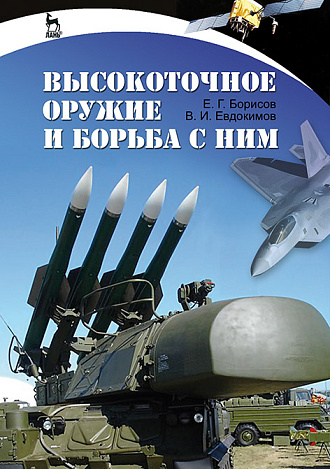 Высокоточное оружие и борьба с ним, Борисов Е.Г., Евдокимов В.И., Издательство Лань.