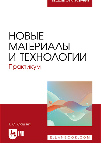Новые материалы и технологии. Практикум, Сошина Т. О., Издательство Лань.