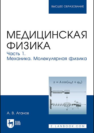 Медицинская физика. Часть 1. Механика. Молекулярная физика, Аганов А. В., Издательство Лань.