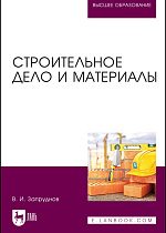 Строительное дело и материалы, Запруднов В. И., Издательство Лань.