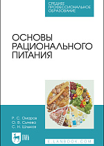 Основы рационального питания, Омаров Р. С., Сычева О. В., Шлыков С. Н., Издательство Лань.
