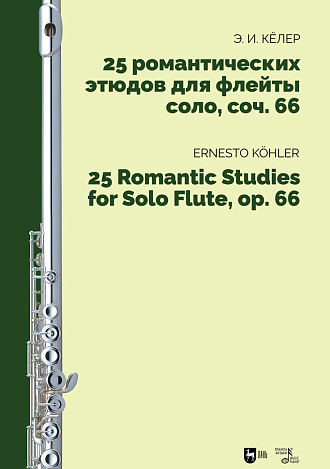25 романтических этюдов для флейты соло, соч. 66