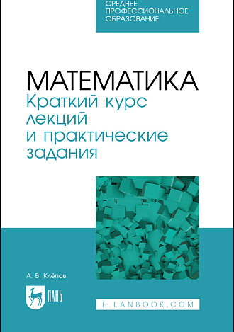 Математика. Краткий курс лекций и практические задания, Клёпов А. В., Издательство Лань.