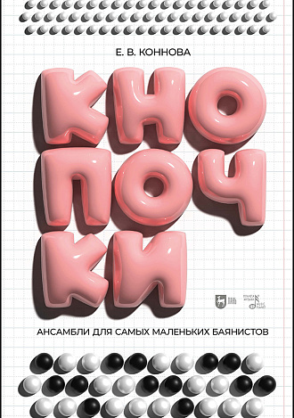 Ансамбли для самых маленьких баянистов: Кнопочки